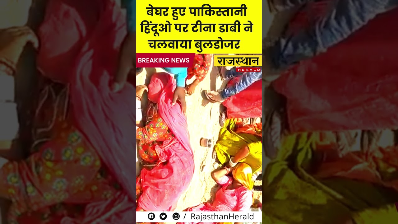 Jaisalmer Collector Tina Dabi के आदेश के बाद Pakisthani Hindu के घरों पर बुलडोजर