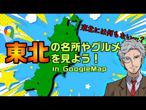 東北の素敵なスポットをみんなで見ようじゃあないか！【Vtuber】