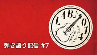 弾き語り配信 #7