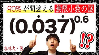 【9割が間違える?!】無限小数の謎（杏林大・医学部）