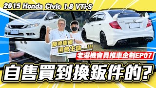 【老濕機會員推車】真的會生鏽...自售買到換鈑件要注意些什麼?/2015 Honda Civic 1.8 VTi-S【小施汽車】