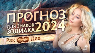 Прогноз для ♋Раков и ♌Львов на 2024 год (гороскоп)