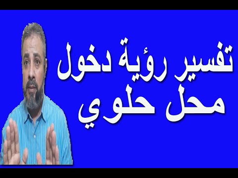 تفسير رؤية دخول محل حلوي في المنام اسماعيل الجعبيري