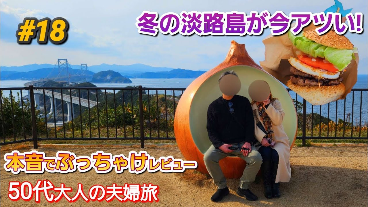 【兵庫県 淡路島】淡路島観光 うずまちテラスで人気のバーガー 本音でぶっちゃけ夫婦が検証してみた😀