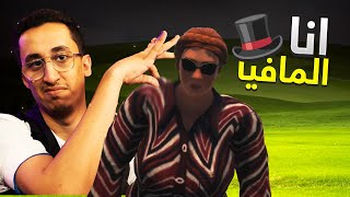 محاكي الشريطي 6 | مفيش مافيا .. انا المافيا ?  | Car For Sale Simulator