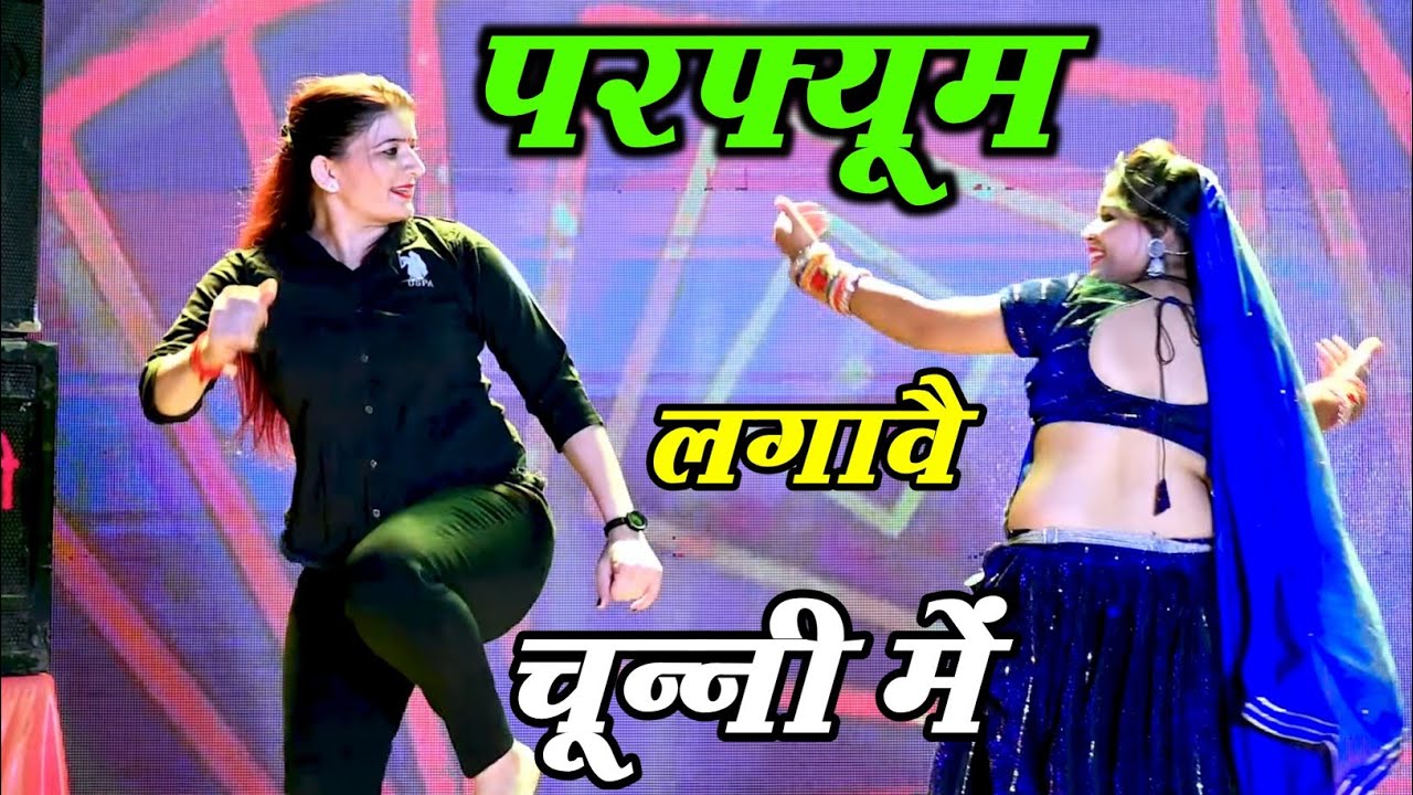 चुन्नी में चुन्नी में परफ्यूम लगावे चुन्नी म ~chunni mein chunni mein~ Sonam gujari Love Kush Meena