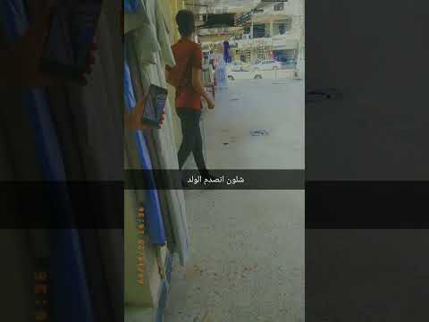 انصدم الولد