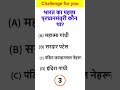 Your Brain vs This Question| Don't cheat. Comment faster| #shorts #quiz #hindigeneralknowledgequiz