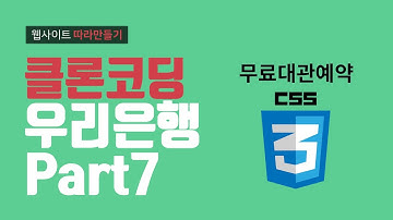 CSS3 우리은행 시니어플러스 무료대관예약 영역 제작 - 웹퍼블리셔