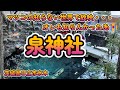 【Vlog】2024年最強の開運神社「泉神社」茨城県日立市水木 4K