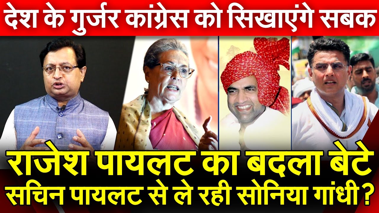 राजेश पायलट का बदला बेटे Sachin Pilot से ले रही Sonia Gandhi? देश के गुर्जर कांग्रेस को सिखाएंगे सबक