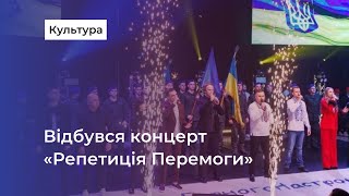 У Вінниці відбувся яскравий концерт під назвою «Репетиція Перемоги»