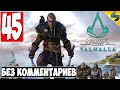 Прохождение Assassin's Creed Valhalla (Вальхалла) ➤ #45 ➤ Без Комментариев На Русском ➤ Обзор на ПК