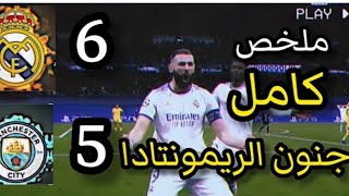 أهداف مباراة ريال مدريد و مانشستر سيتي ذهاب واياب نصف نهائي دوري أبطال 2022 بجودة عالية [HD]