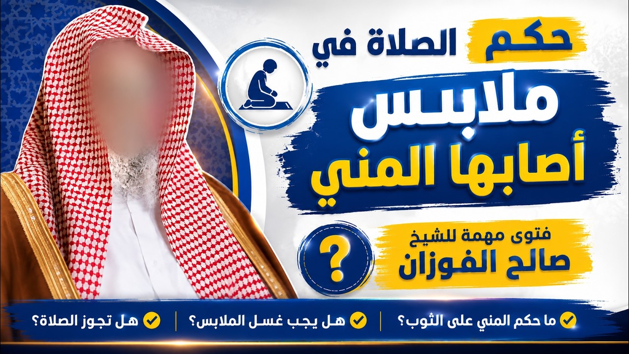 هل تصح الصلاة بملابس أصابها المني؟.. الشيخ صالح الفوزان يجيب