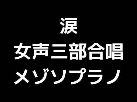 03 「涙」信長貴富編(女声合唱版)MIDI メゾソプラノ 音取り音源