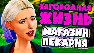 ПЕКАРНЯ ФЕРМЕРОВ - СИМС 4 - The Sims 4 (Загородная Жизнь)