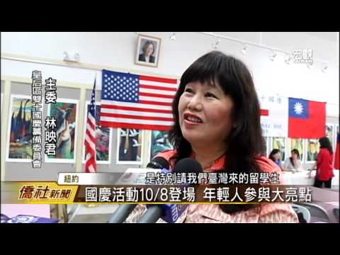 皇后區僑界國慶升旗典禮記者會—宏觀僑社新聞