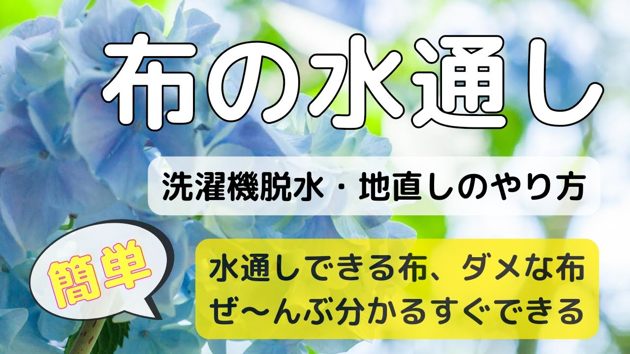水通しのやり方まとめ。洗濯機での脱水や地直し、地の目の通し方。水通ししない布生地と、する生地が分かる！！