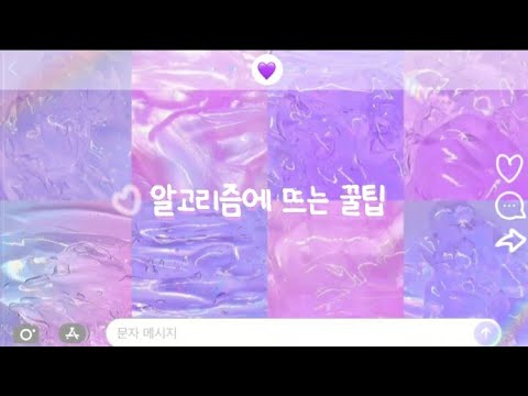 🍡 알고리즘 뜨는 꿀팁 💜 #예원모액챌린지 #대규모시리즈액괴 #시리즈액괴 #액괴 #대규모 #대시액 #액시 #시액 #몽글님 #알고리즘