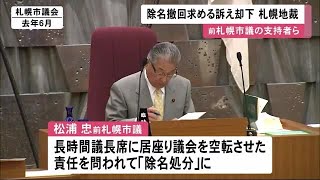 「原告の資格ない」札幌地裁 松浦前市議の支持者の訴え却下  除名処分撤回訴訟 (20/01/28 12:01)