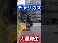 チャリカス大量発生…規制してください🙏 #ドラレコ #警察 #ダンプ #チャリカス #暴走族 #拡散希望