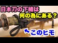日本刀の鞘に付いている「ヒモ」は何に使うの？【下緒の使い道７選】
