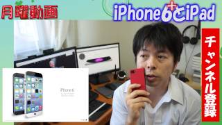 【月曜動画#28 】iPhone６plusとiPadmini