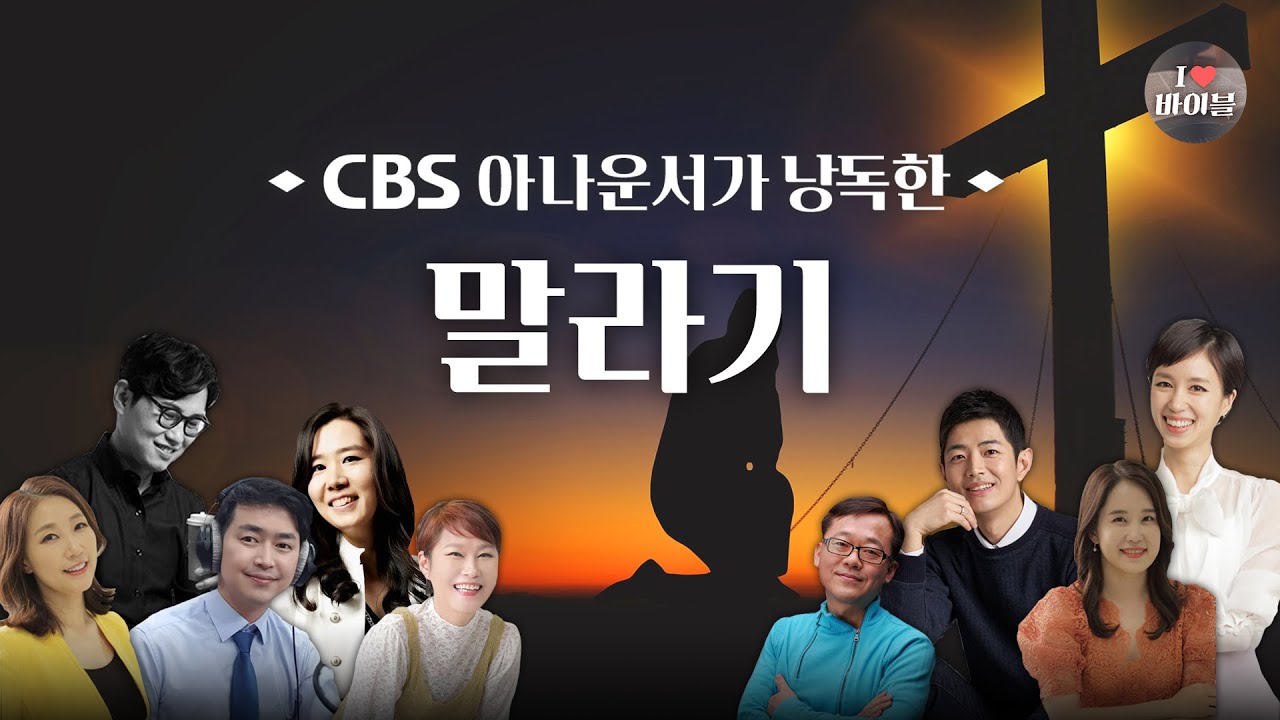 [구약] 말라기 (Malachi) 전체듣기, CBS 고길화 아나운서가 읽어주는 성경, 성경듣기, CBS 성경통독