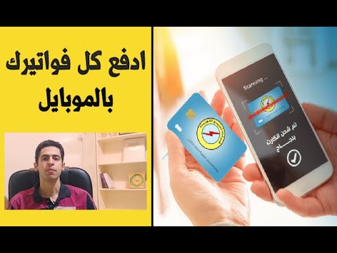 طريقة دفع الفواتير وشحن الرصيد بالموبايل ( الهاتف والانترنت والكهرباء والمياه وشحن الرصيد )