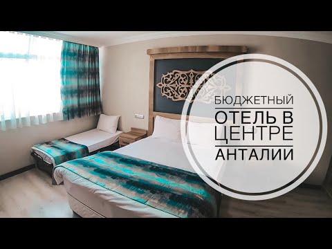 БЮДЖЕТНЫЙ ОТЕЛЬ В ЦЕНТРЕ АНТАЛИИ / ОБЗОР ОТЕЛЯ В АНТАЛИИ / LİNDA EXPO PALACE ANTALYA