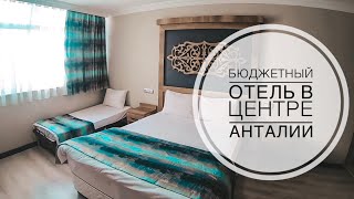 БЮДЖЕТНЫЙ ОТЕЛЬ В ЦЕНТРЕ АНТАЛИИ ОБЗОР ОТЕЛЯ В АНТАЛИИ LİNDA EXPO PALACE ANTALYA