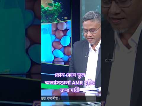 কোন কোন ভুল অভ্যাসগুলো AMR সৃষ্টির জন্য দায়ী। #bssf #bdbssf #gtv #safefood #antimicrobialresistance