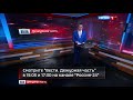 Окончание "Вести Дежурная часть" (Россия 1 HD,19.08.2016)