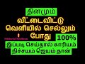 தினமும் வீட்டை விட்டு வெளியில் செல்லும் போது இதை செய்துவிட்டு செல்லுங்கள...