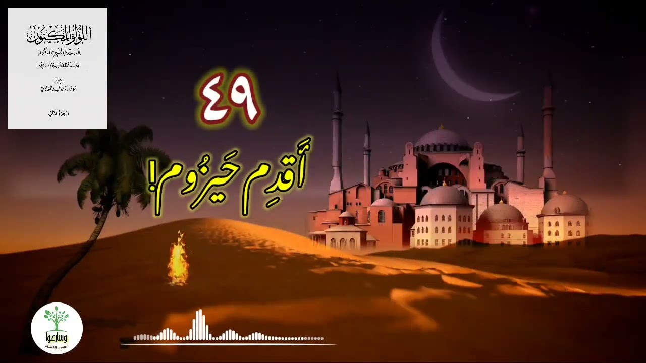 مصرع الطاغية | انتقام بلال | رد الجميل | أقدم حيزوم! حزن أبي حذيفة | اللؤلؤ المكنون ٤٩