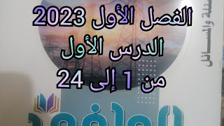 حل كتاب الوافى فيزياء 2023 الفصل الأول الدرس الأول من 1 إلى 24