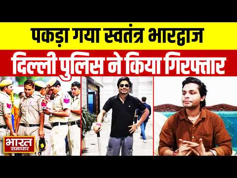 Breaking News : पकड़ा गया Swatantra Bhardwaj,दिल्ली पुलिस ने बुलंदशहर से किया गिरफ्तार