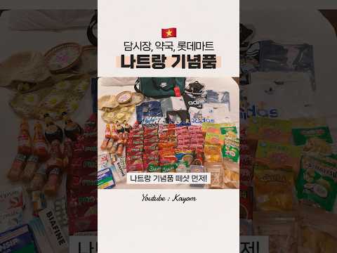 🛍 나트랑 기념품 쇼핑리스트 추천! #나트랑 #나트랑여행