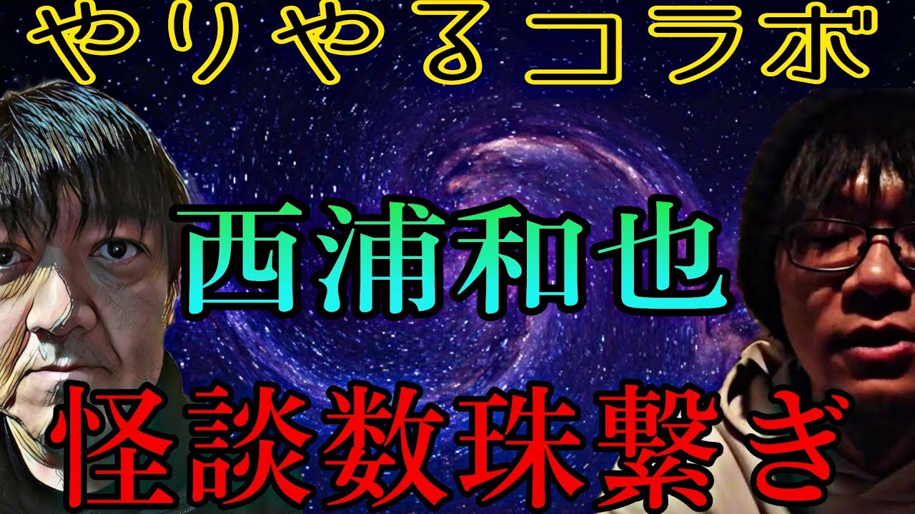 【怪談】怪談の応酬!!何本話すんだ!?