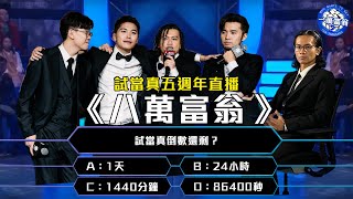 Download Lagu 《試當真五周年直播:八萬富翁》 MP3 Download Lagu 《試當真五周年直播:八萬富翁》 MP3