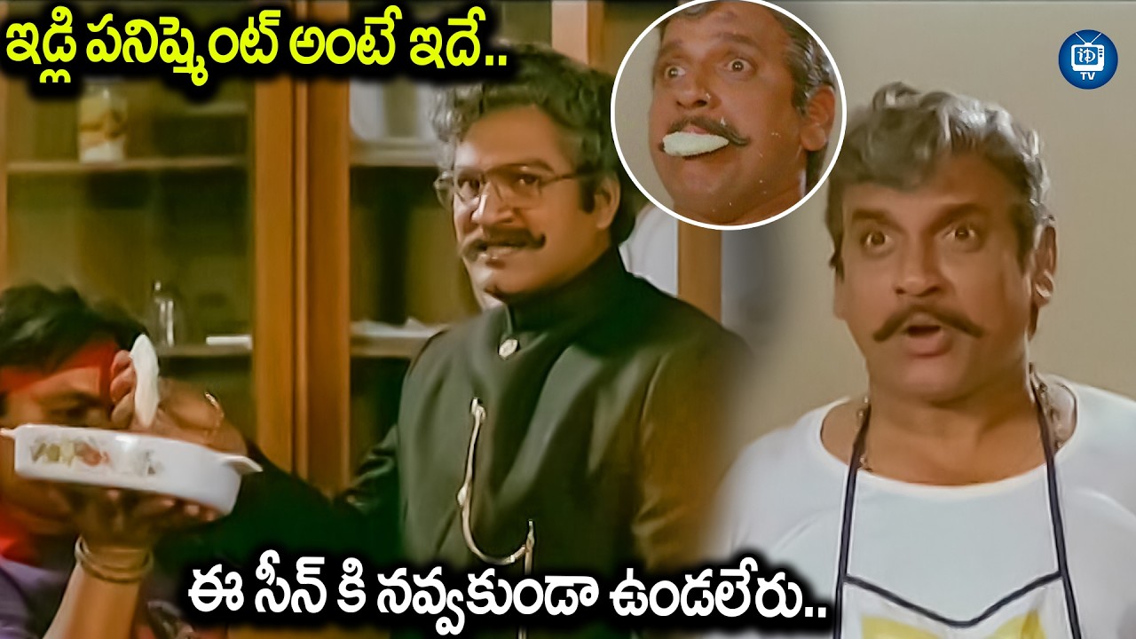 ఈ సీన్ కి నవ్వకుండా ఉండలేరు | Rajendraprasad and AVS Best Comedy Scene | iDream TV