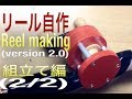 自作リール(version 2.0)②の作り方|Homemade Fishing Reel|セミダイレクトリール 自作|Reel Making|釣りひろ坊Hirobou Fishing|