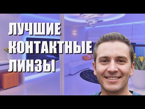 Лучшие контактные линзы для глаз - рейтинг 2023 года