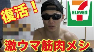 復活したセブンの筋肉メシがありえないくらい激ウマだった！！