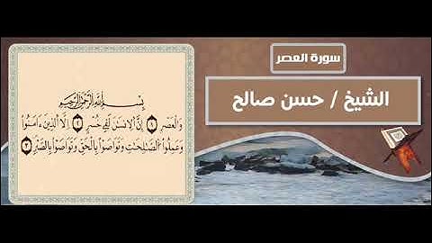 سورة العصر - حسن صالح