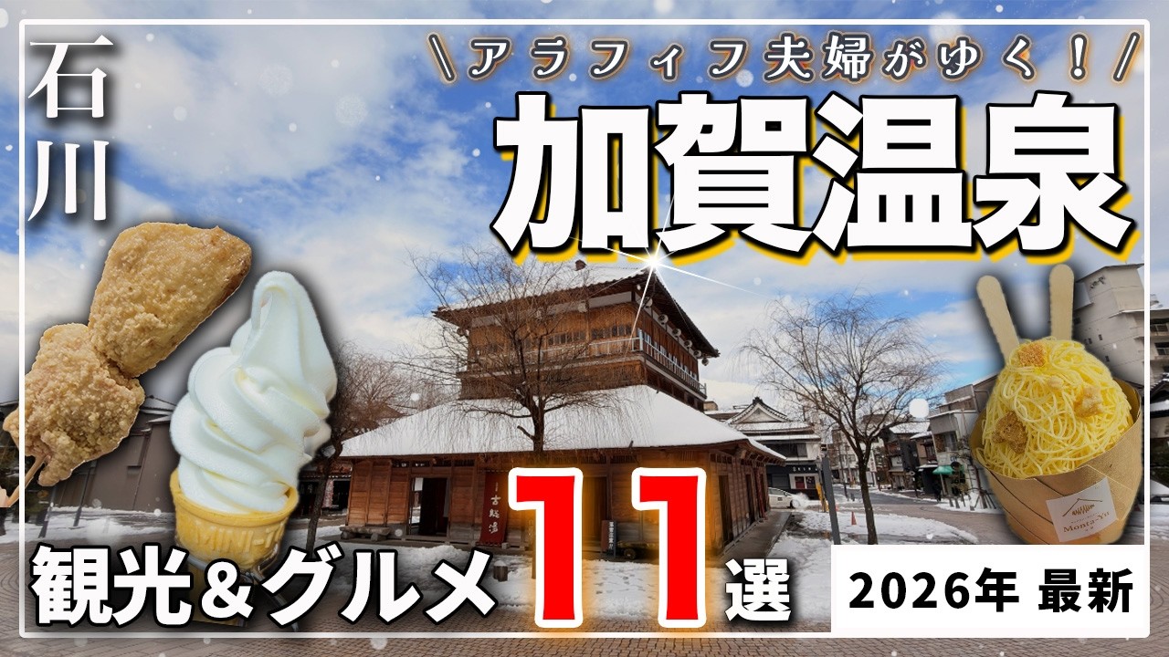 【冬の石川・加賀温泉】ここ、穴場すぎた…❗️夫婦でのんびり食べ歩き11選｜山代温泉
