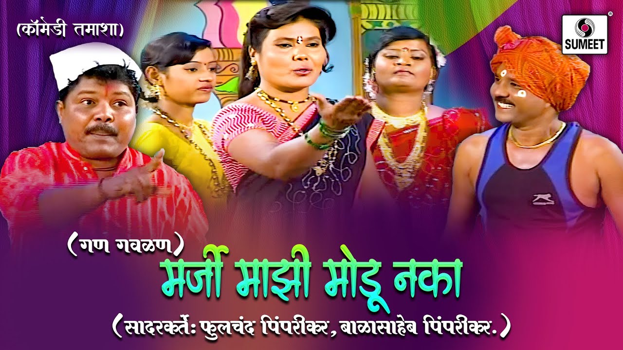 मर्जी माझी मोडू नका | Gan Gavalan | गण गवळण | Marathi Tamasha | Loknatya Tamasha