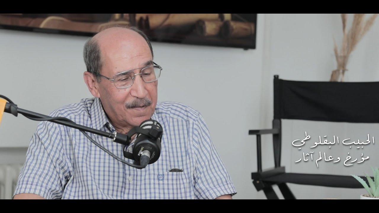 مع المؤرخ وعالم الآثار الأستاذ الحبيب البقلوطي للحديث عن تاريخ تونس، من كتبه ماهي مصادره ؟