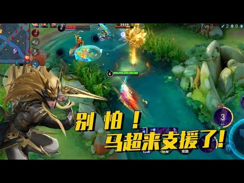 对手：不好，对面的马超来支援！马超：你们3个我收下了